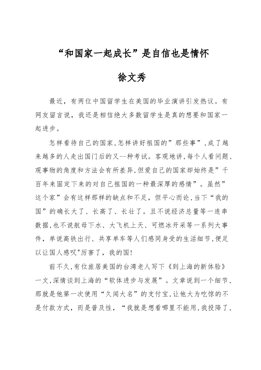 徐文秀:“和国家一起成长”是自信也是情怀.docx,第1页预览