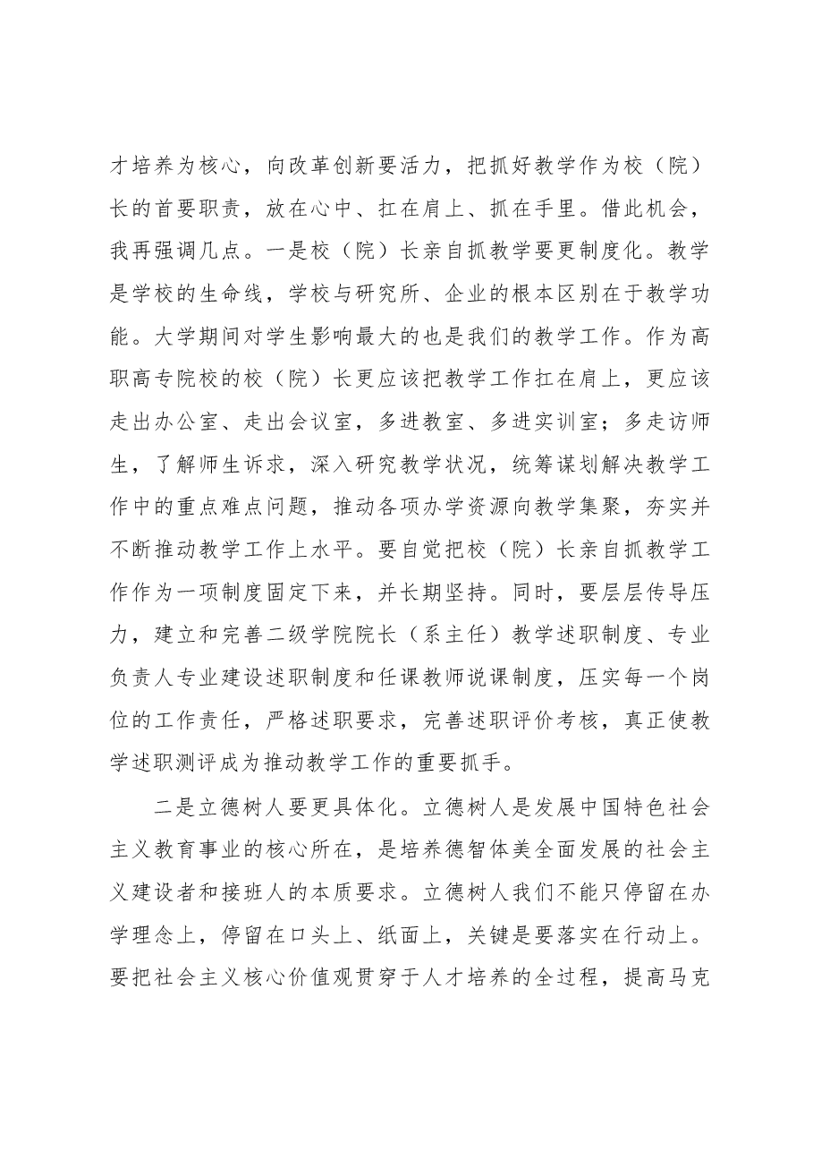 郭华巍同志在2018年高职高专院校校(院)长教学述职评议会上的讲话.docx,第4页预览
