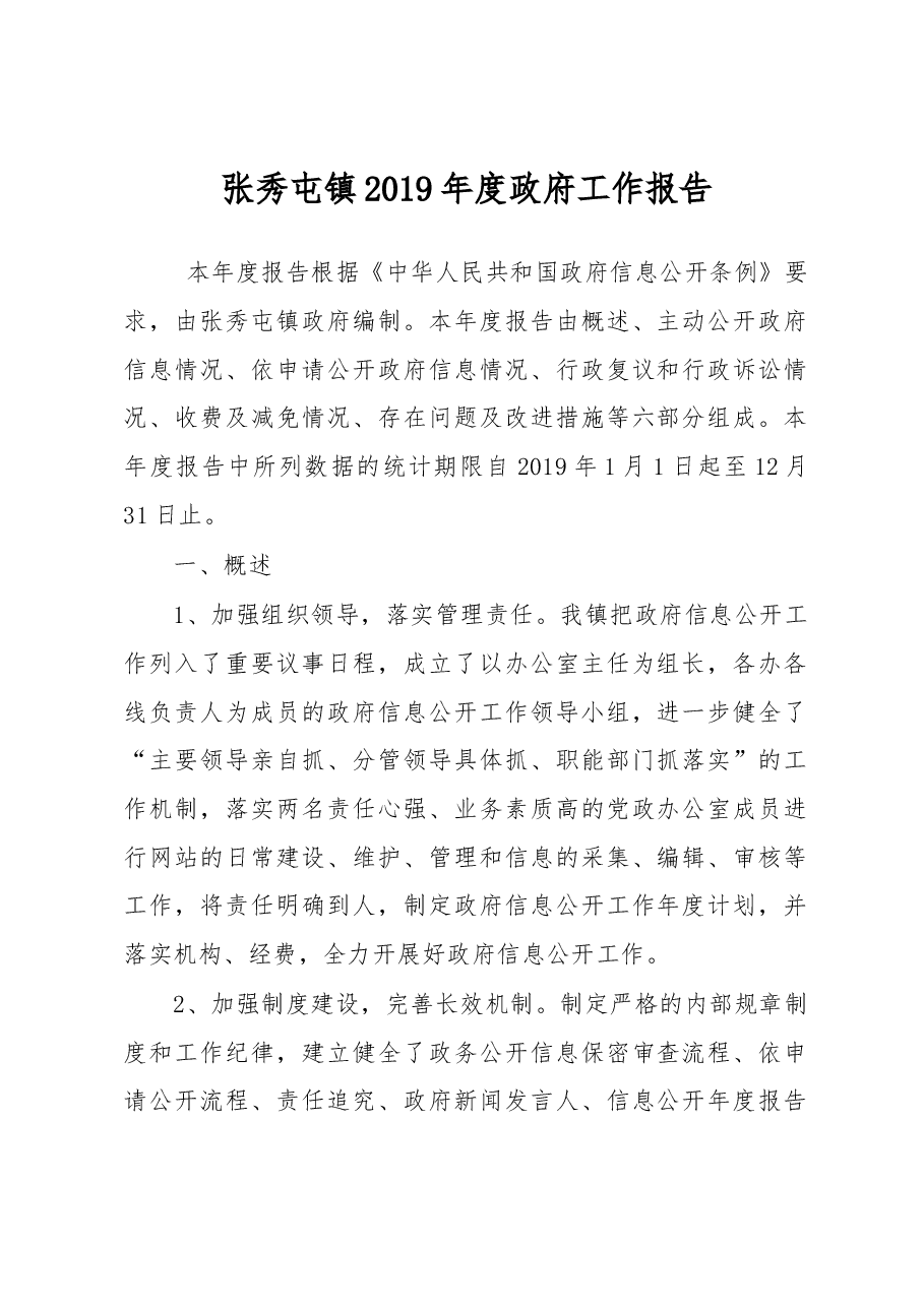 张秀屯镇2019年度政府工作报告.docx,第1页预览