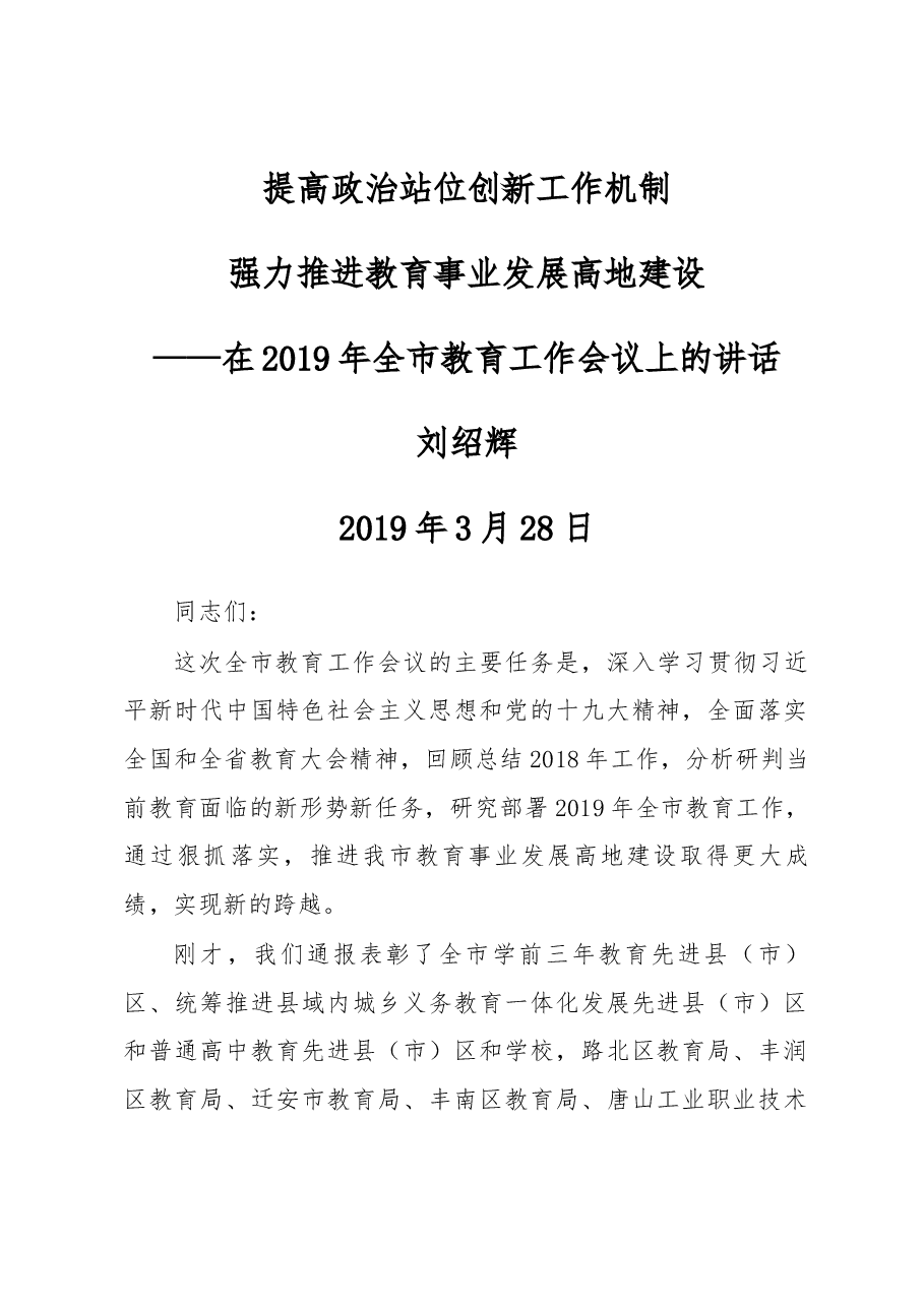 刘绍辉同志在2019年全市教育工作会议上的讲话.docx,第1页预览