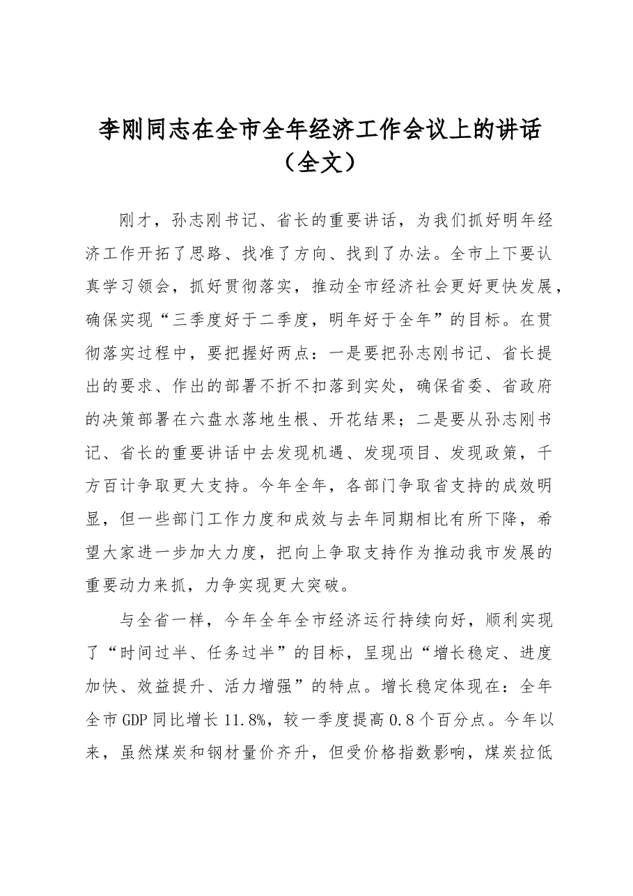【每日范文】在全市全年经济工作会议上的讲话.docx,第1页预览