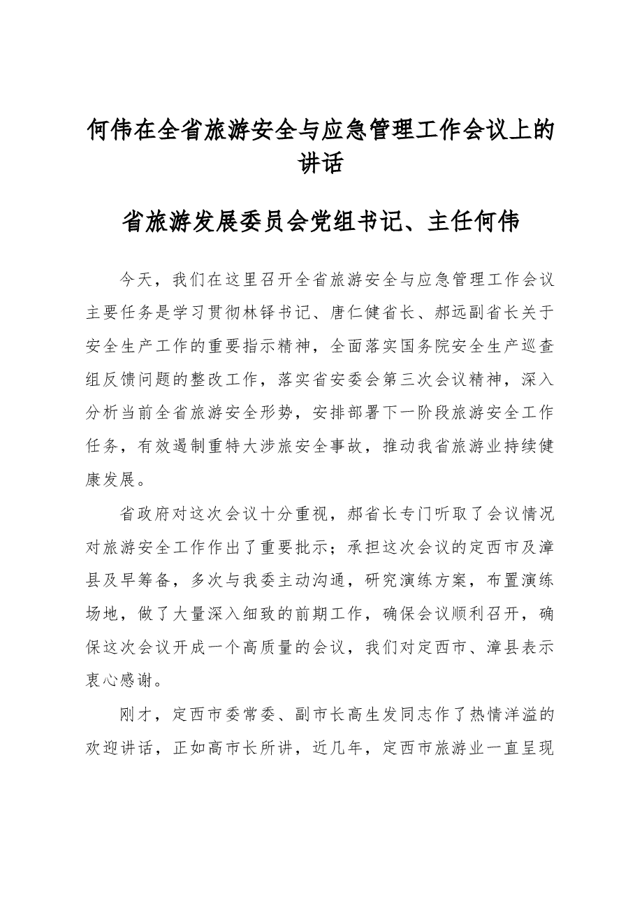 何伟:在全省旅游安全与应急管理工作会议上的讲话.docx,第1页预览