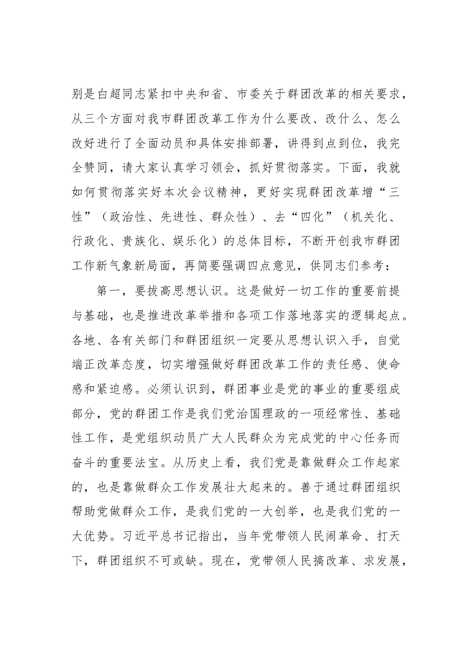群团改革工作动员会主持讲话.doc,第2页预览