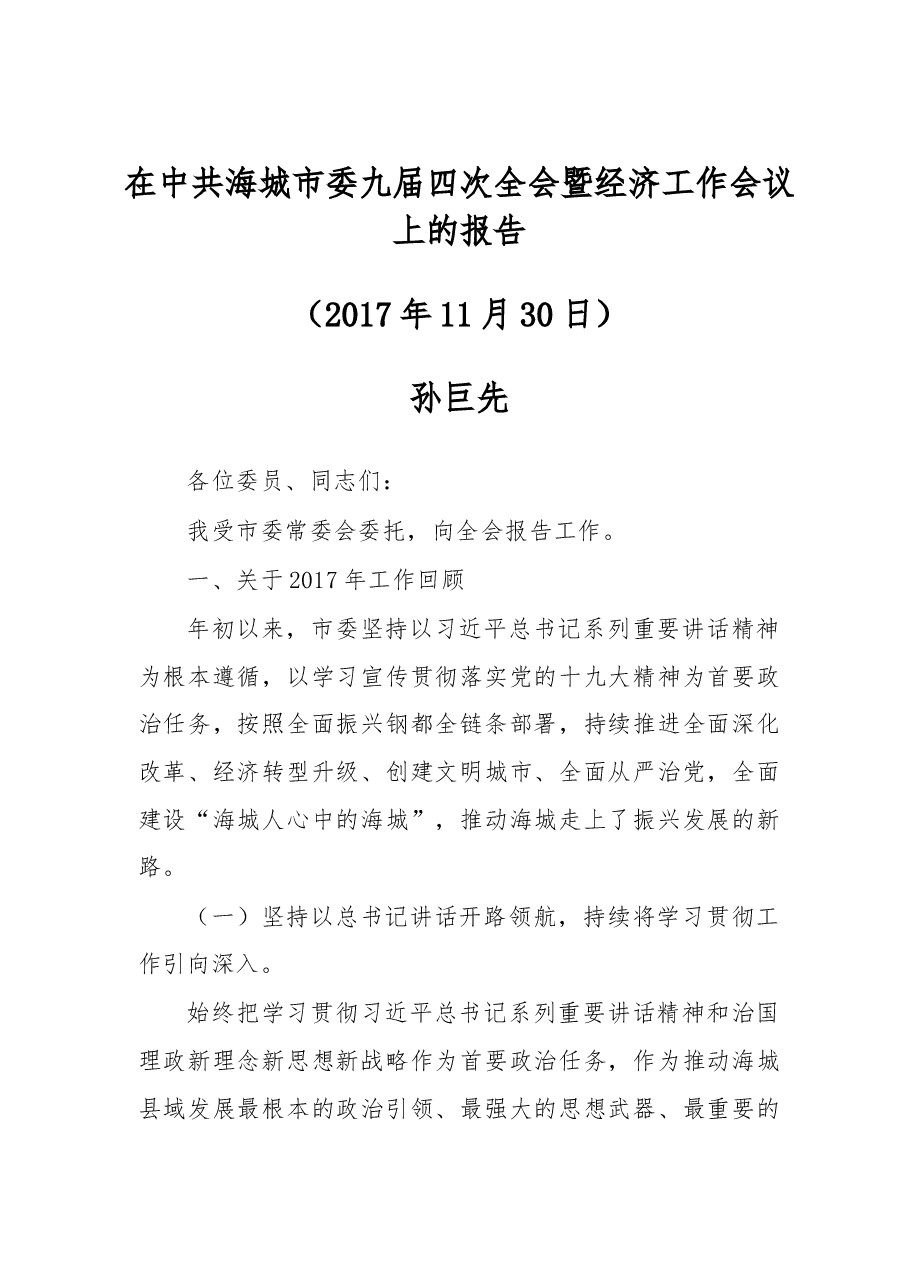 在中共海城市委九届四次全会暨经济工作会议上的报告.doc,第1页预览