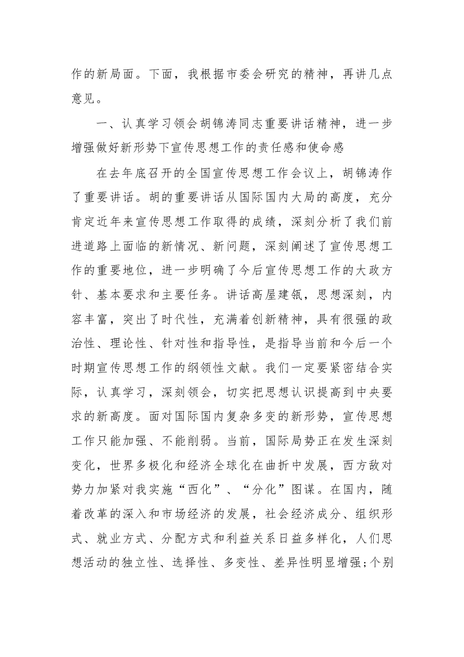 在X市宣传部长会议上的讲话.docx,第2页预览