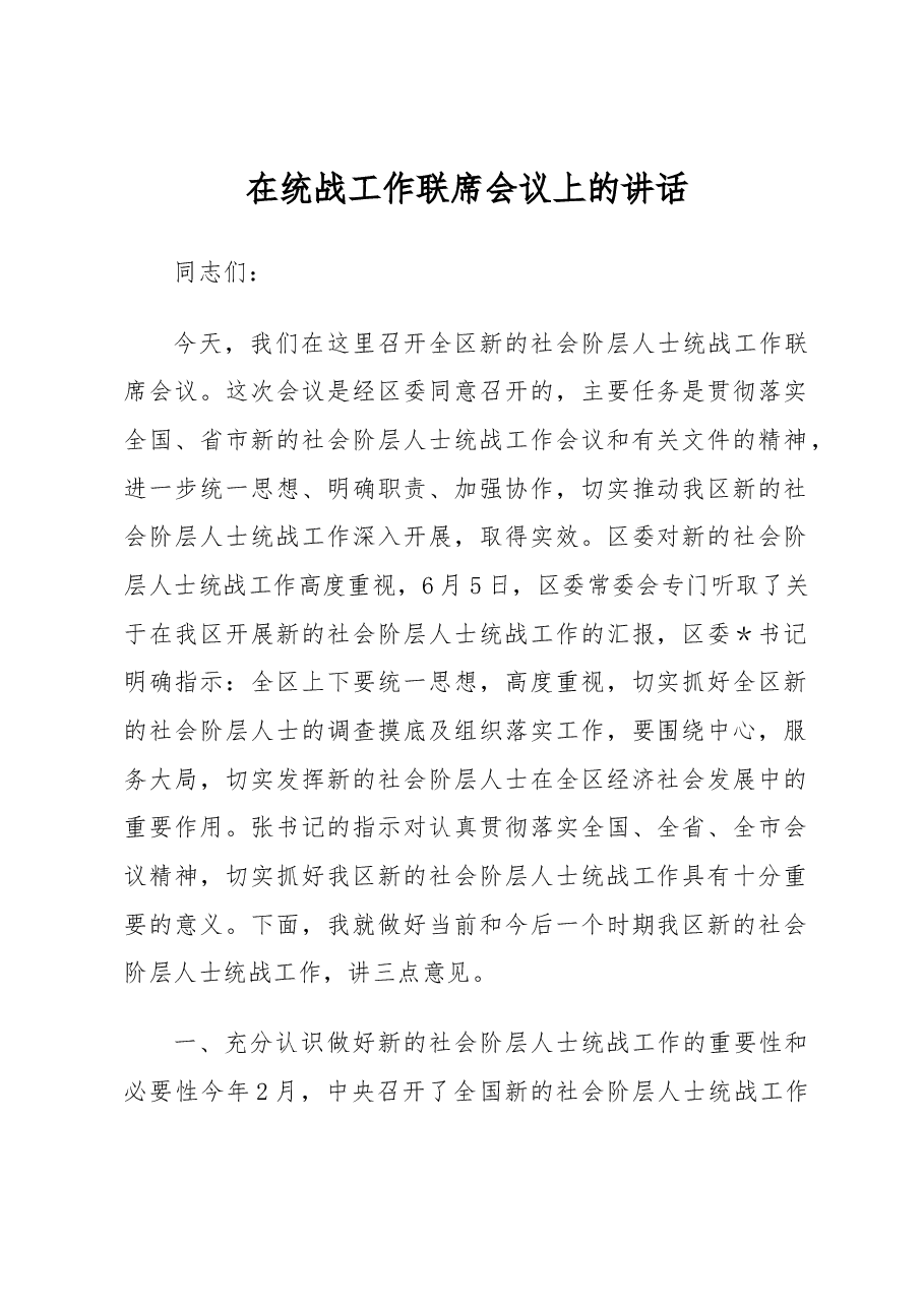 区委统战部长在统战工作联席会议上的讲话.docx,第1页预览
