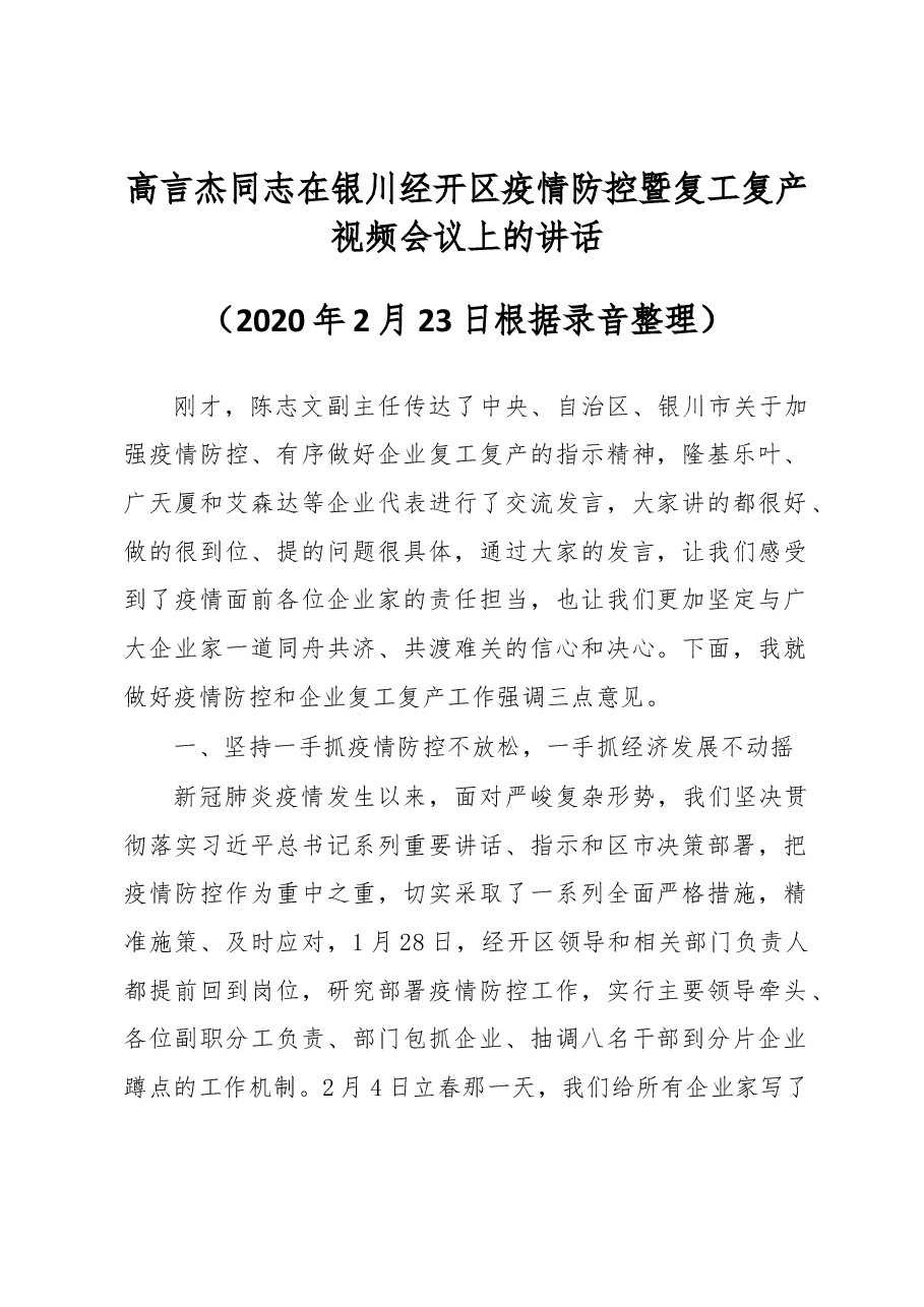 高言杰同志在银川经开区疫情防控暨复工复产视频会议上的讲话.docx,第1页预览