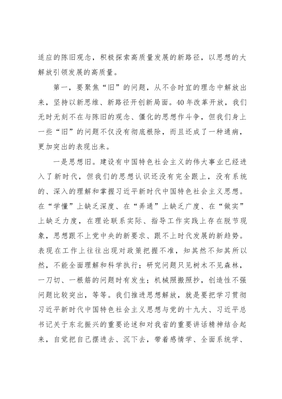 在全市解放思想推动高质量发展大讨论启动会议暨市委理论中心组学习(扩大)会议上的讲话.docx,第3页预览