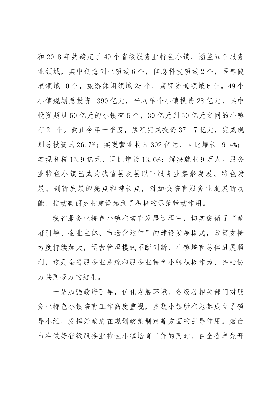 潘好亮同志在全省服务业特色小镇现场工作会议上的讲话.docx，第2页预览