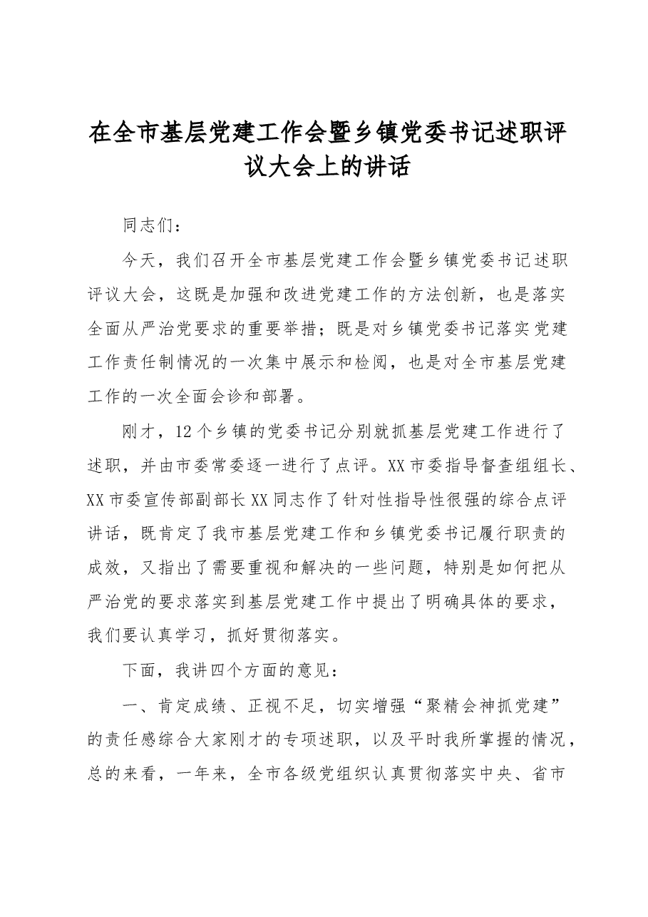 在全市基层党建工作会暨乡镇党委书记述职评议大会上的讲话.docx,第1页预览