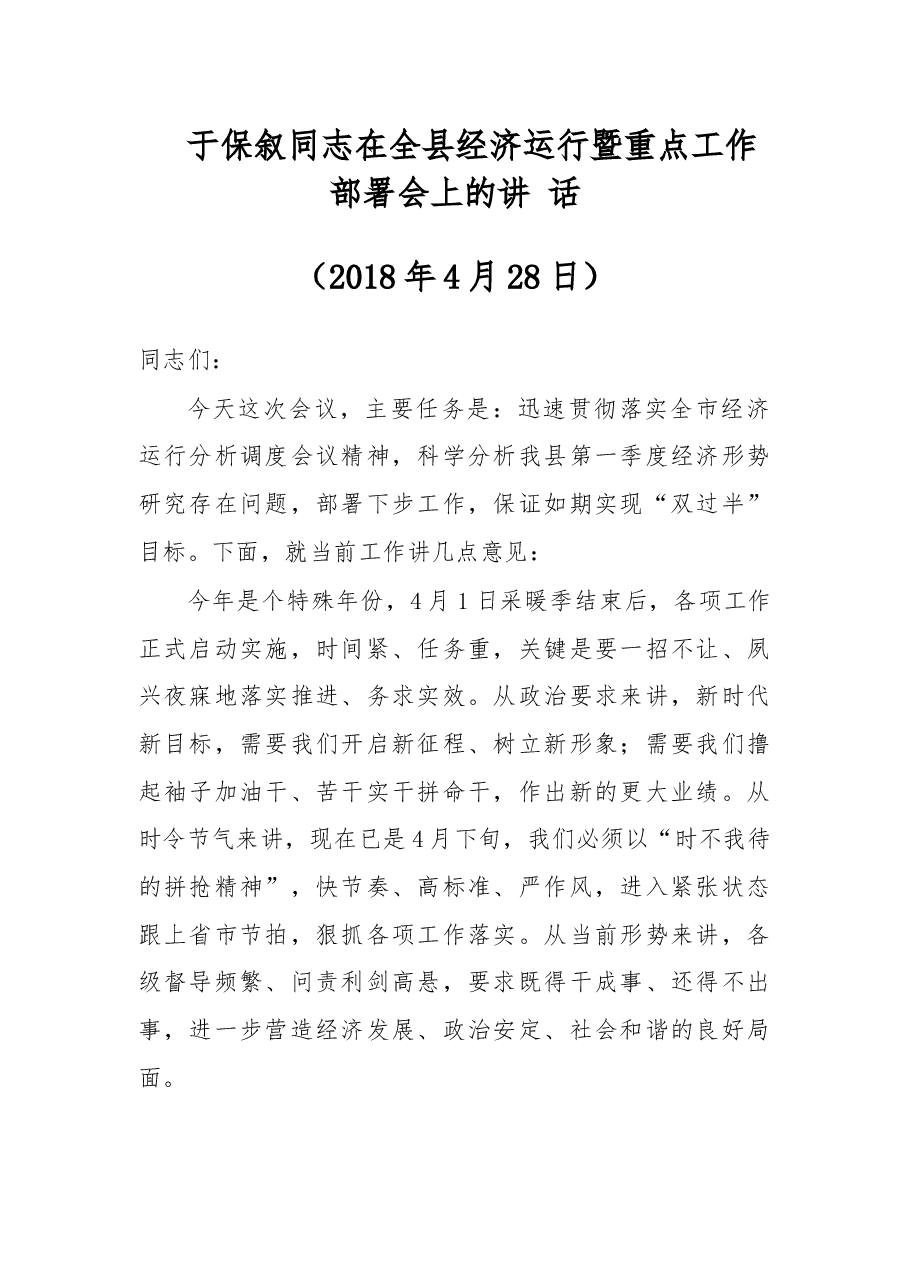 于保叙同志在全县经济运行暨重点工作部署会上的讲 话.docx,第1页预览