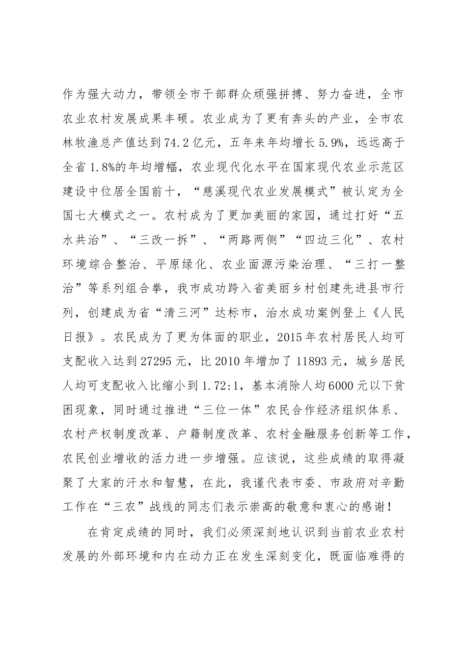 市长施惠芳同志在2016年全市农村工作会议上的讲话.docx,第2页预览