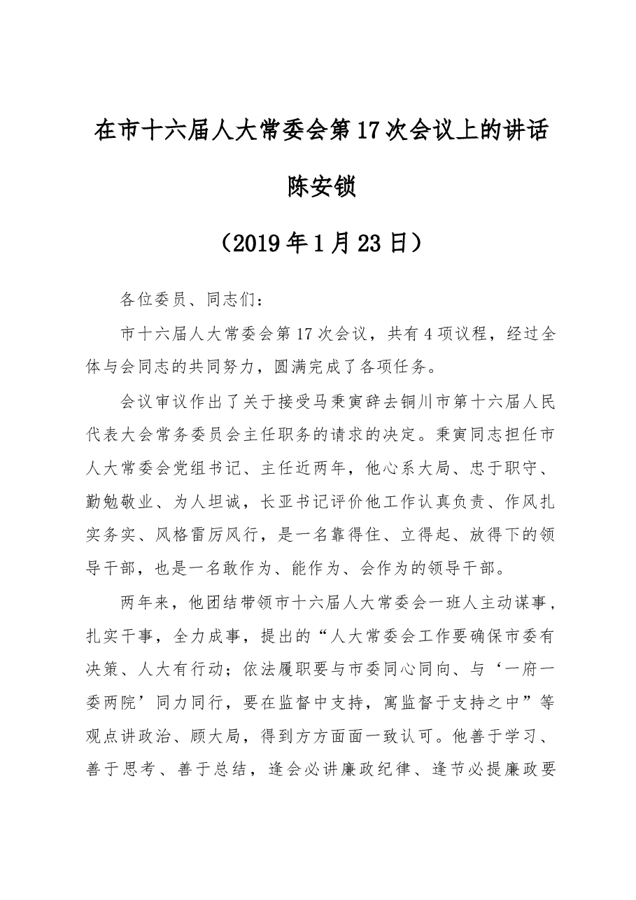 在市十六届人大常委会第17次会议上的讲话.docx,第1页预览