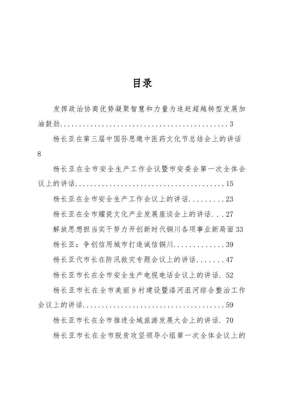 (21篇)铜川市委书记杨长亚公开讲话汇编.docx,第1页预览