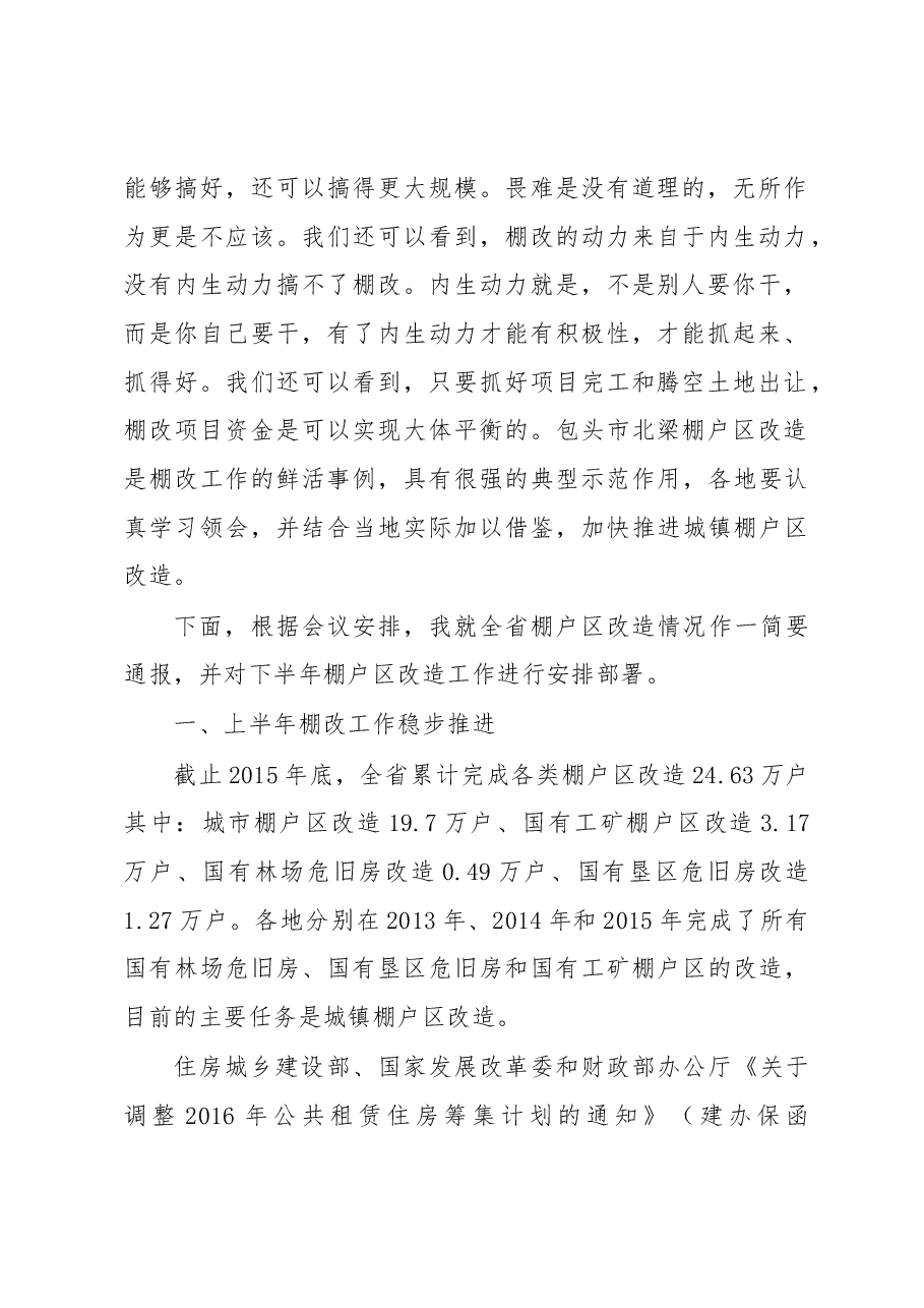 在全省城镇棚户区改造工作推进会上的讲话.docx,第2页预览