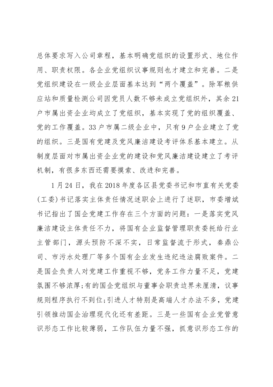 在市国资系统党建暨党风廉洁建设工作会议上的讲话.docx,第2页预览