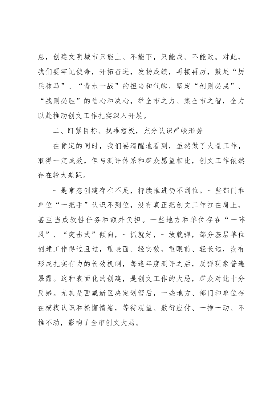 咸阳宣传部长马俊民同志在全市创建全国文明城市工作大会上的讲话.docx,第3页预览