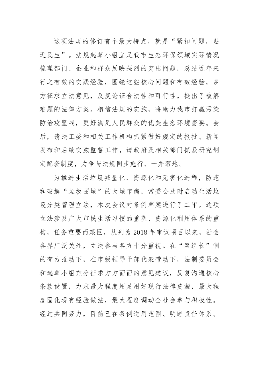 余红艺主任在市十五届人大常委会第十六次会议结束时的讲话摘要.docx,第2页预览