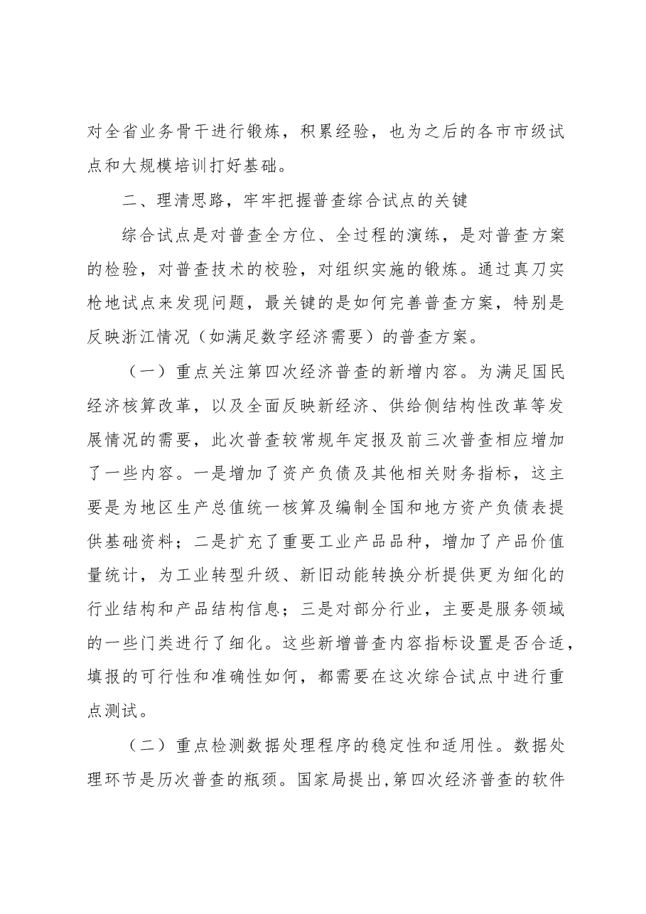王美福在第四次全国经济普查浙江省省级综合试点动员会上的讲话.docx,第3页预览
