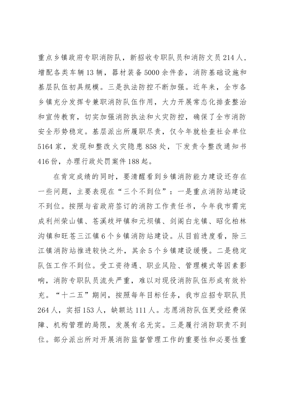 胡国民副市长:在全市今冬明春火灾防控工作暨乡镇消防能力建设现场会上的讲话.docx,第3页预览