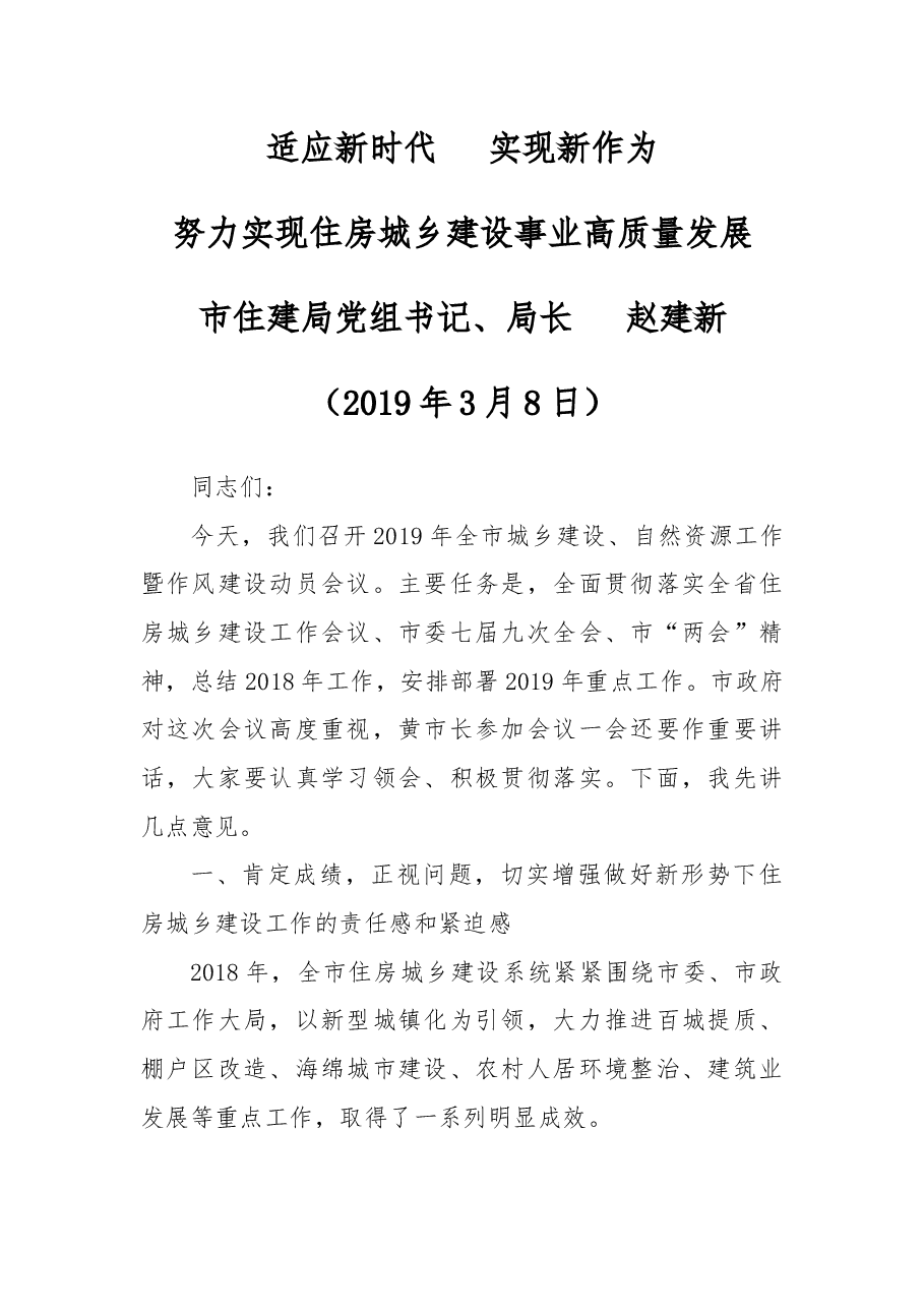 在2019年全市城乡建设、自然资源工作暨作风建设动员会议上的讲话.docx，第1页预览