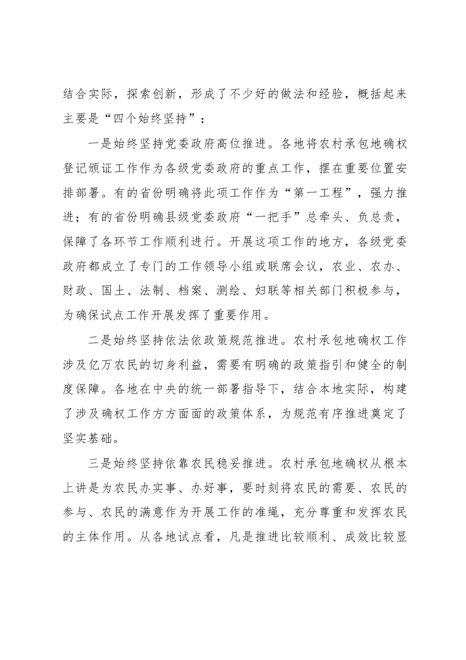 韩长赋部长在全国农村承包地确权登记颁证工作视频会议上的讲话.doc,第4页预览