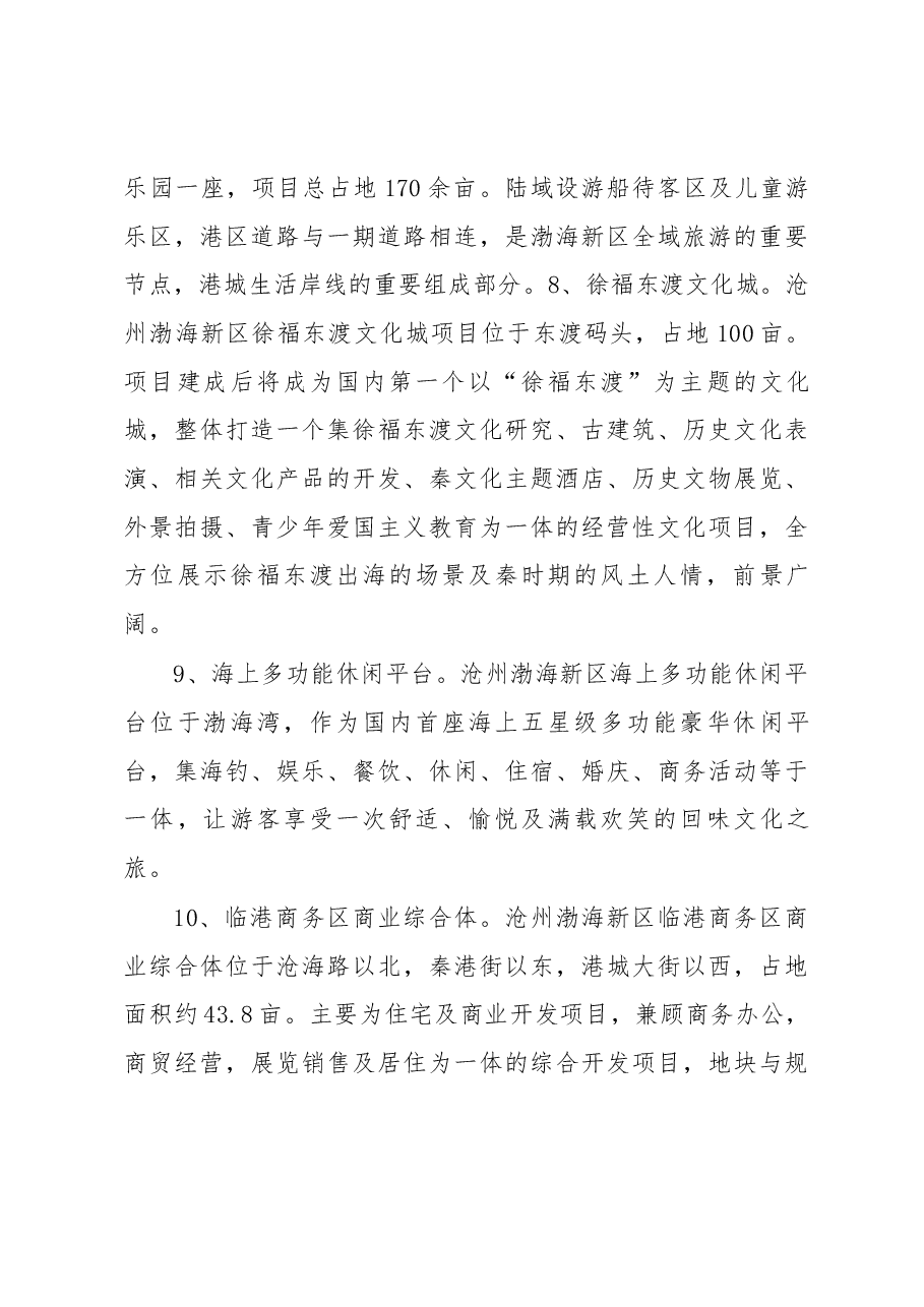 刘兆忠在渤海新区城建项目推介会暨再掀黄骅新城建设新高潮推进会上的推介辞.docx,第4页预览