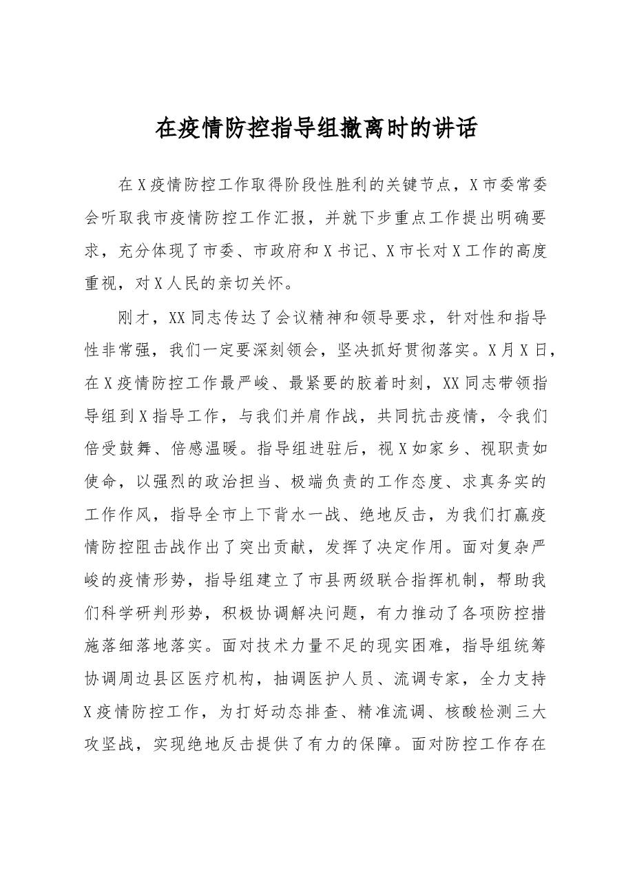 在疫情防控指导组撤离时的讲话.docx，第1页预览
