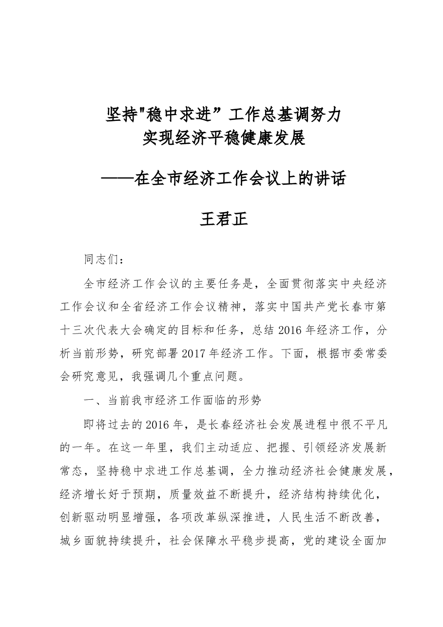 王君正:坚持“稳中求进”工作总基调努力实现经济平稳健康发展.docx,第1页预览