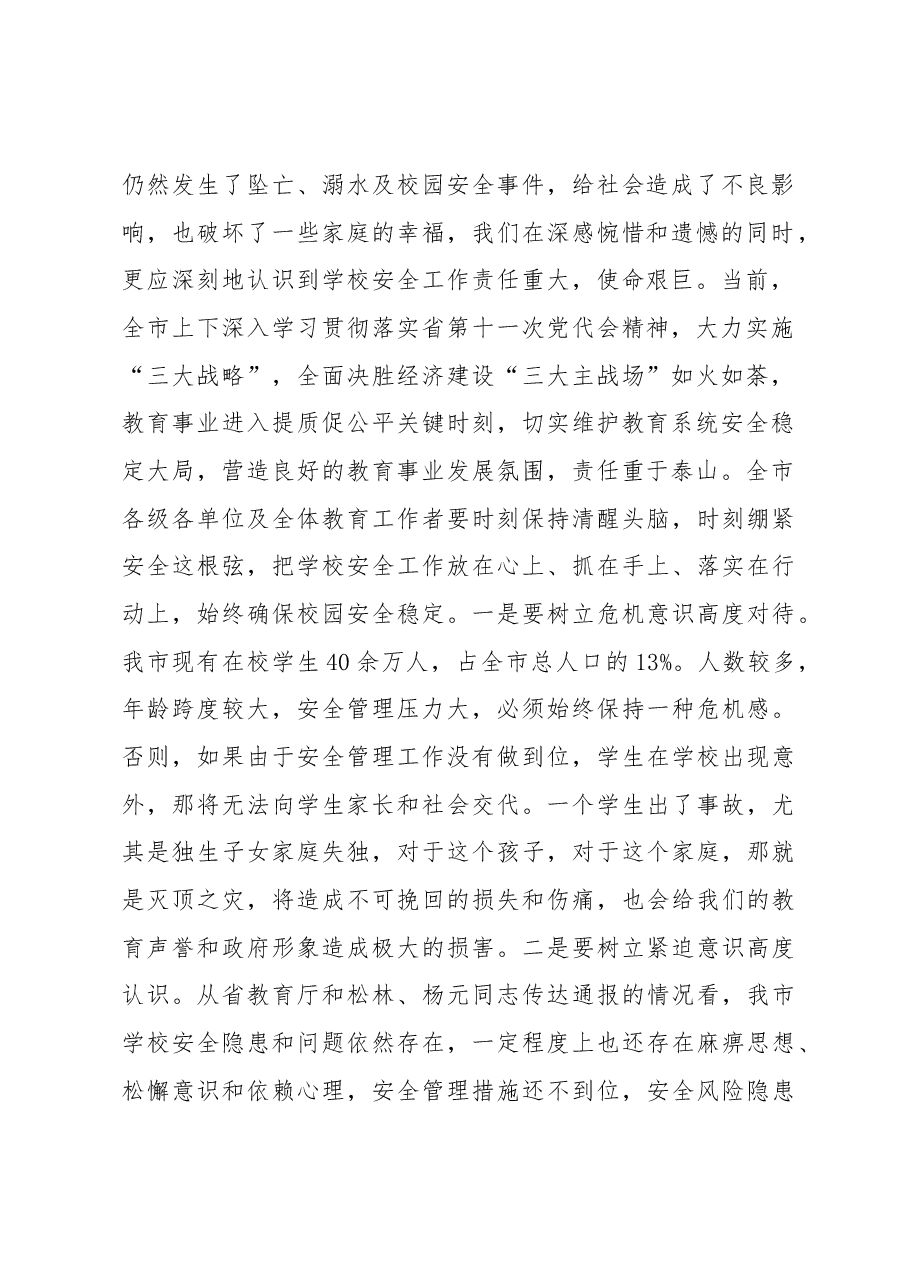 在全市学校安全工作专题会议上的讲话.docx，第2页预览