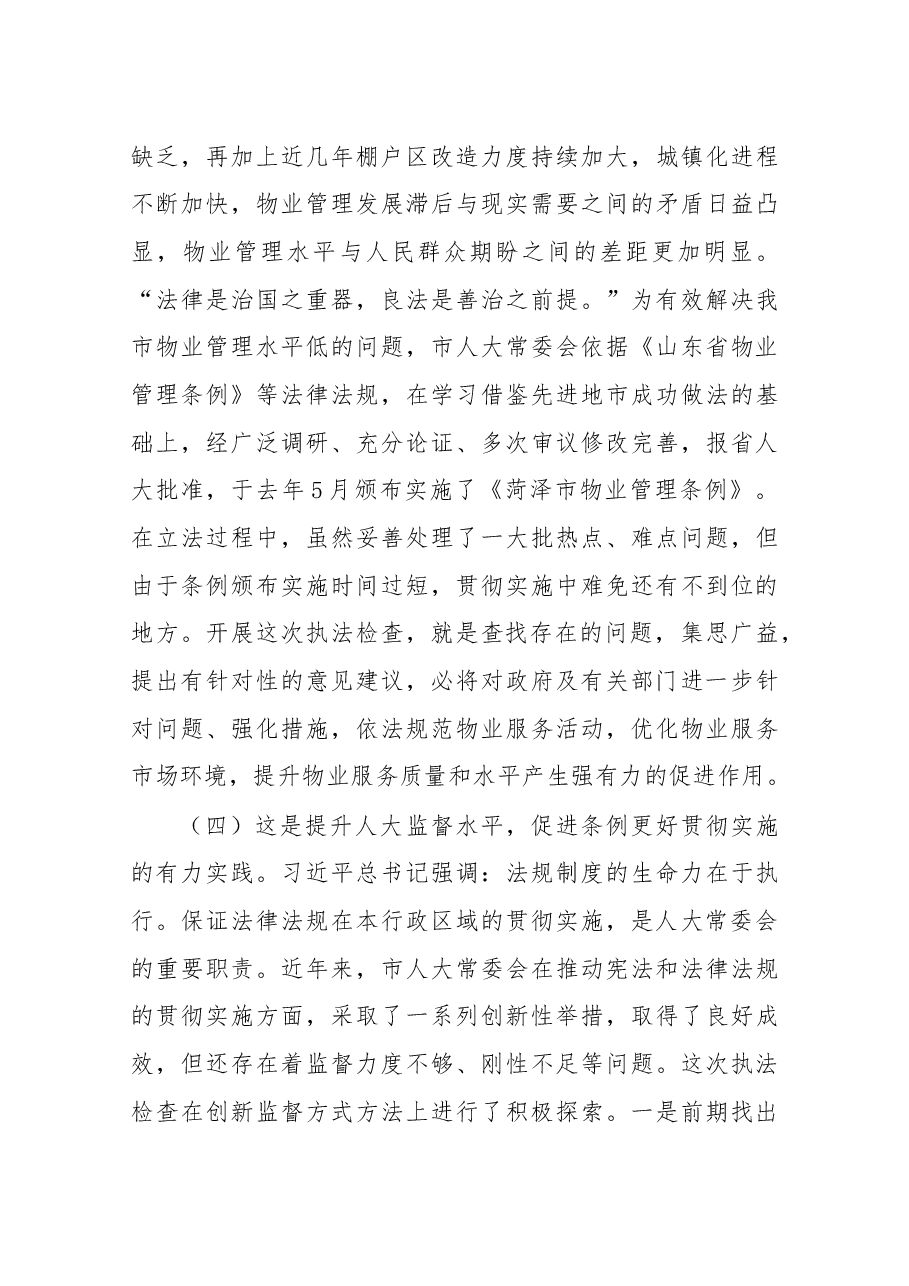 尹玉明同志在物业管理“两条例”执法检查座谈会上的讲话.docx,第4页预览