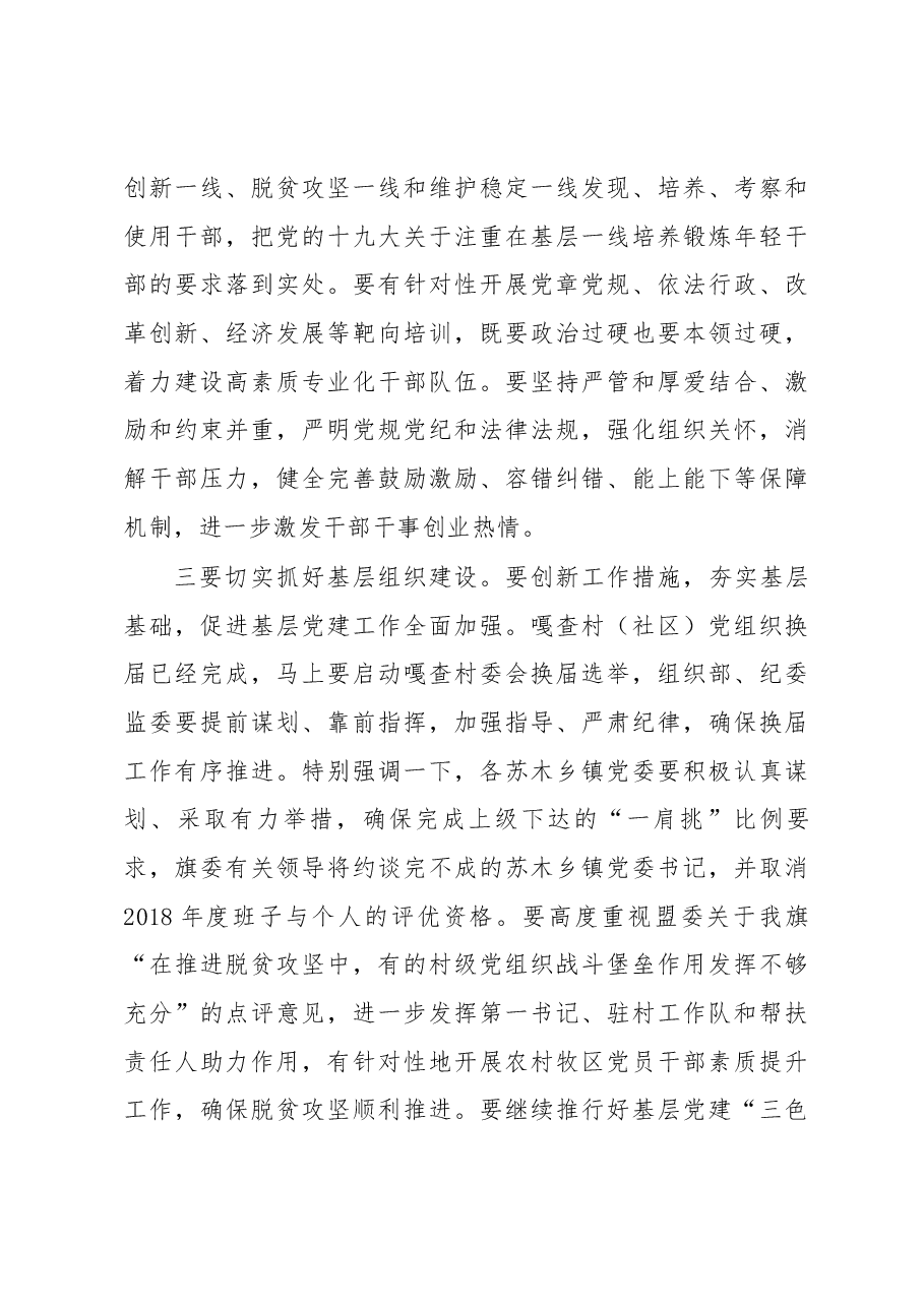 盟政协副主席、旗委书记宝日夫同志在旗委党建工作领导小组会议上的讲话.docx,第4页预览
