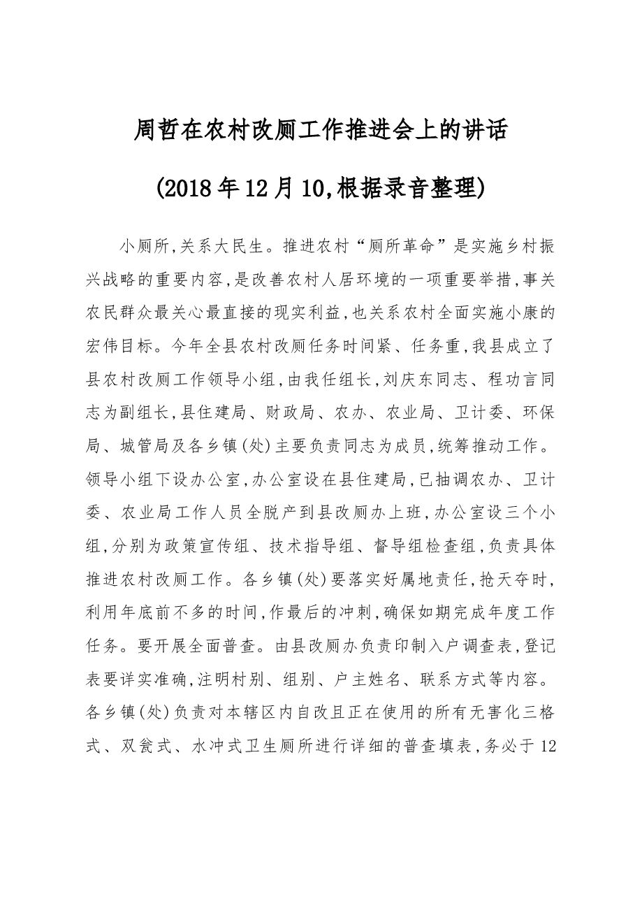 周哲在农村改厕工作推进会上的讲话.docx,第1页预览