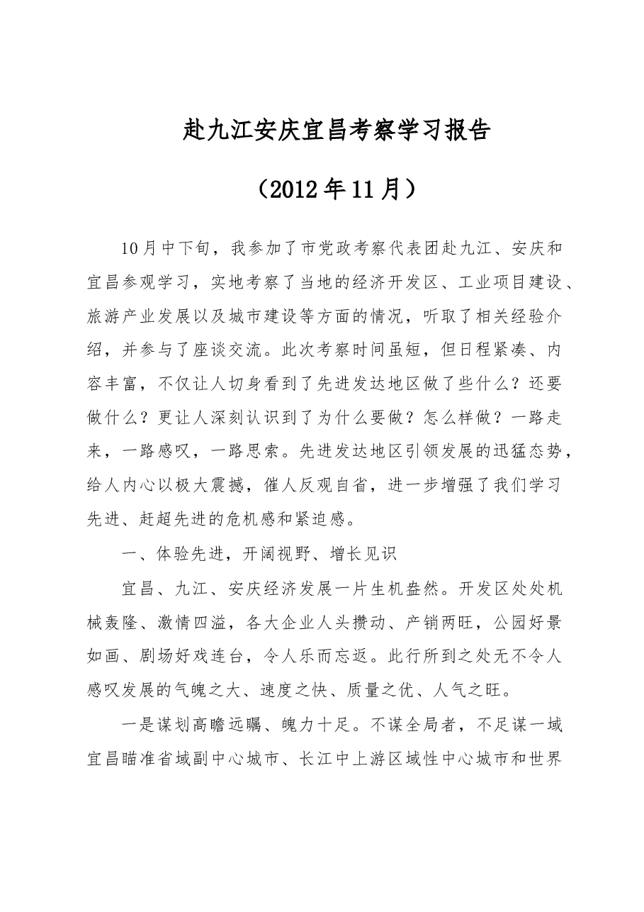 余珂赴九江安庆宜昌考察学习报告.doc,第1页预览