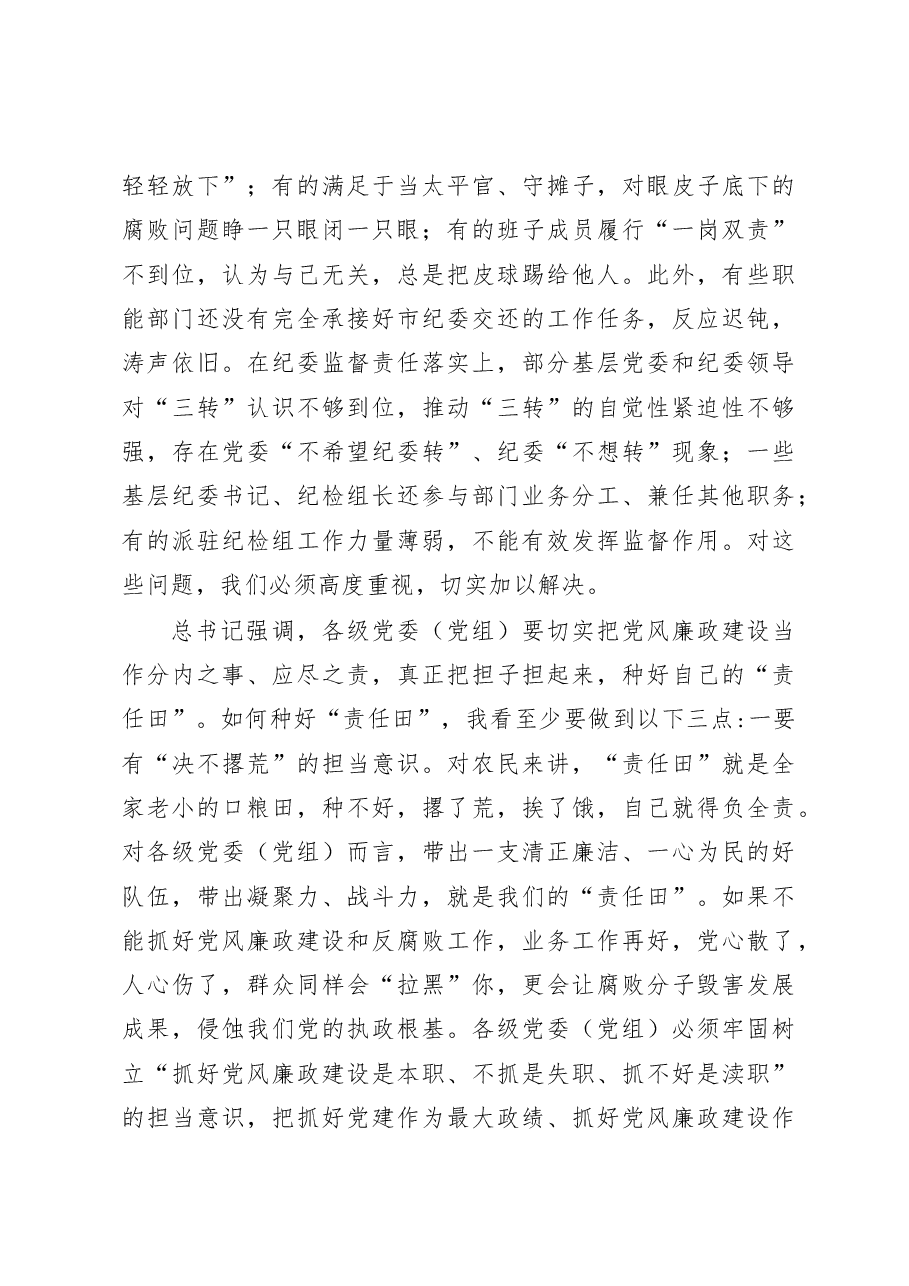蓝绍敏:在四届市纪委五次全会上的讲话.docx,第3页预览