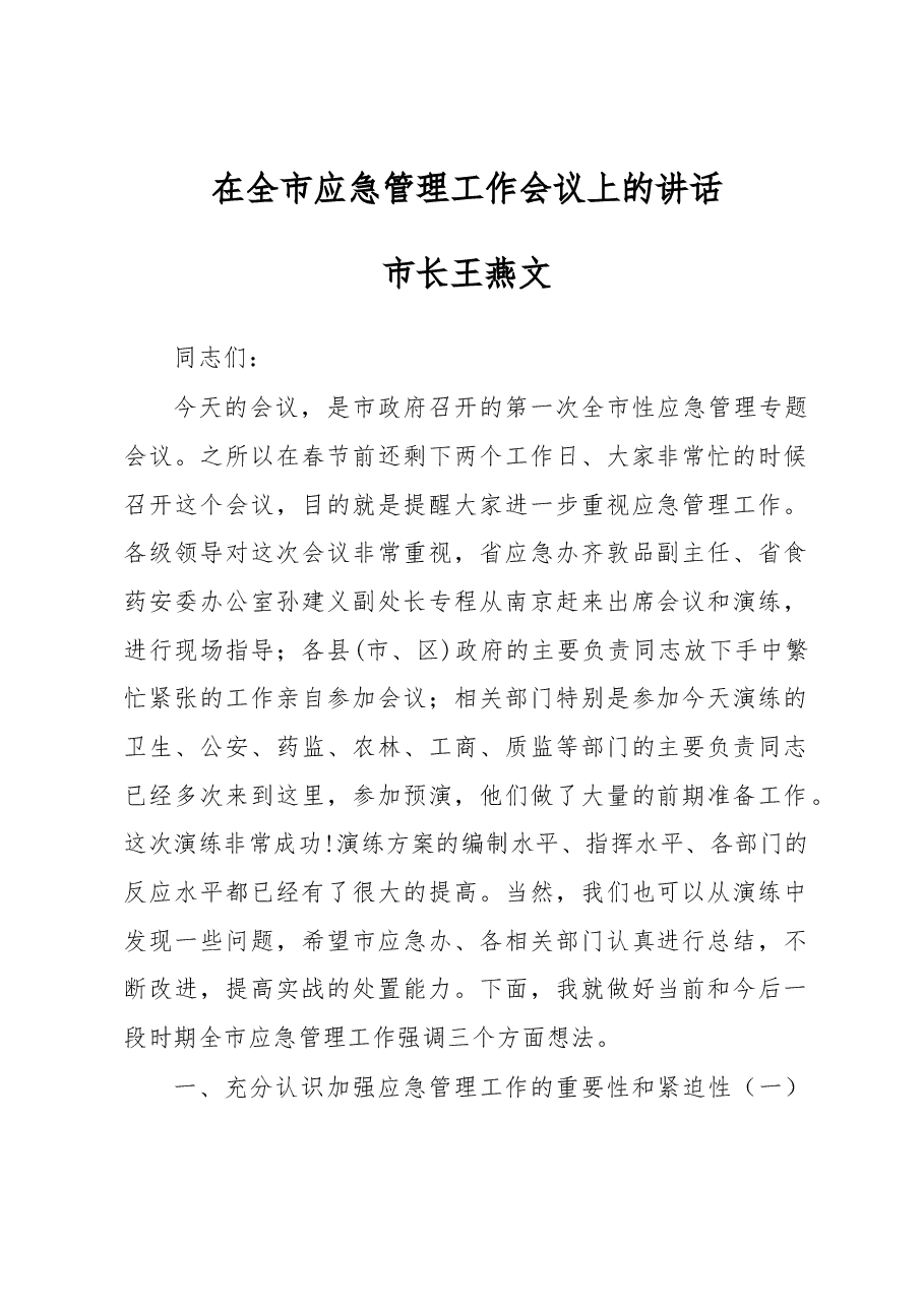 市长王燕文:在全市应急管理工作会议上的讲话 .docx,第1页预览