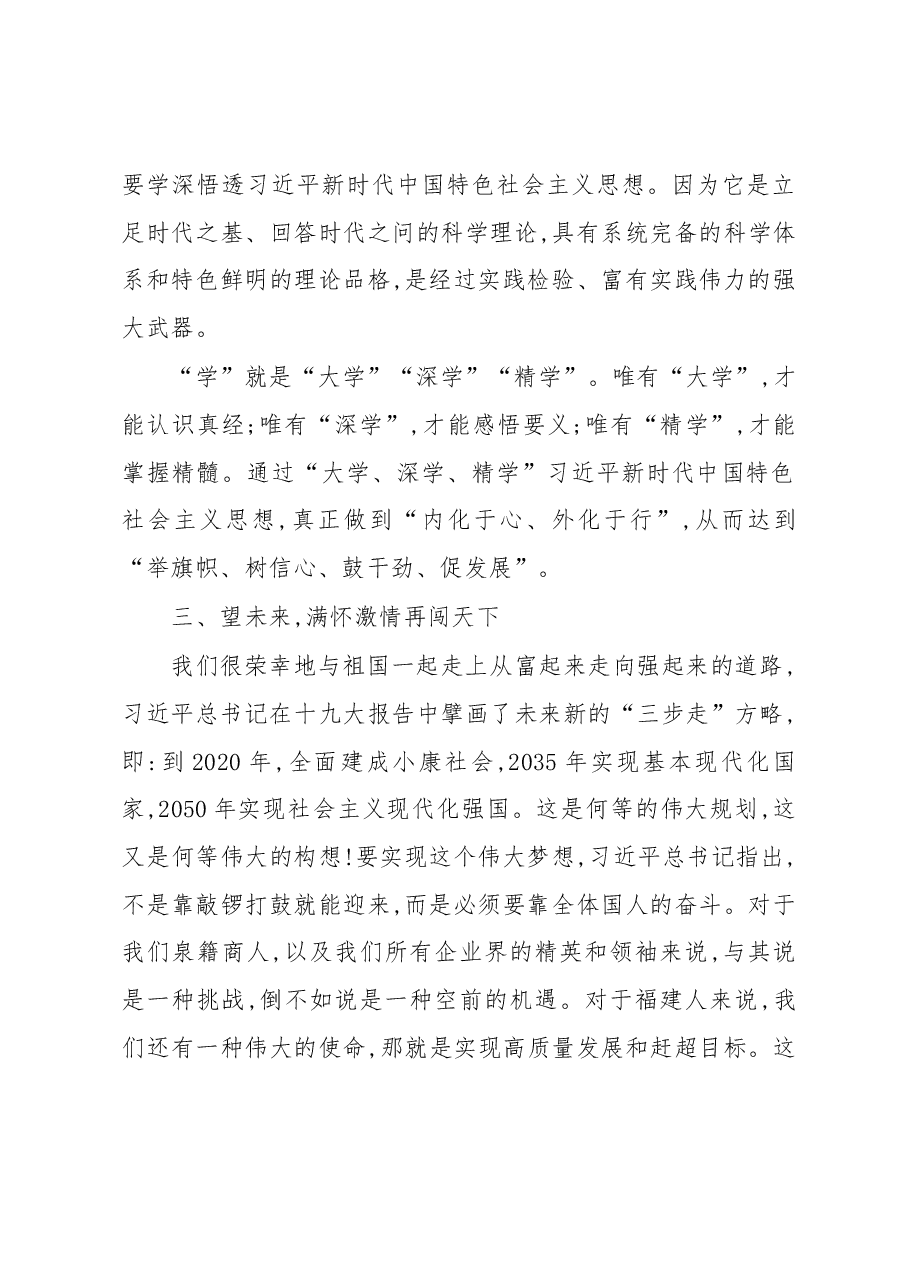 全面推动习近平新时代中国特色社会主义思想进泉商全国行”泉州站开班上的讲话.docx,第4页预览