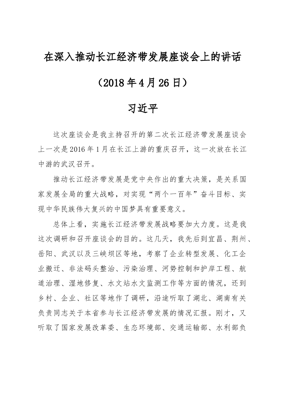 习近平在深入推动长江经济带发展座谈会上的讲话.doc,第1页预览