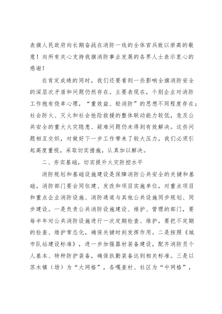 政府副旗长、公安局局长萨其仁贵:在全旗消防工作会议上的讲话.docx,第2页预览