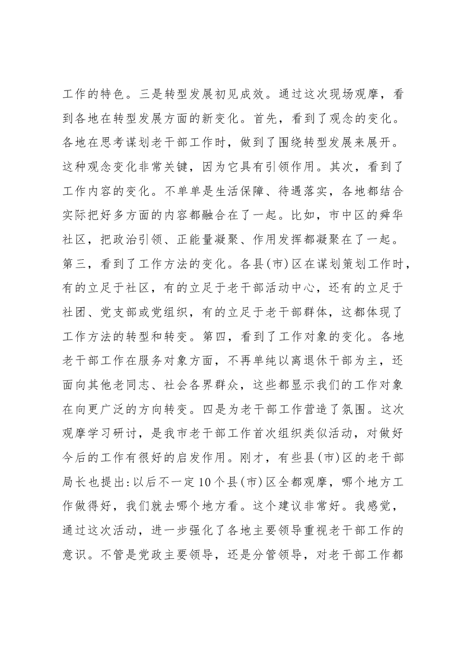 在全市老干部工作观摩学习研讨班上的讲话.docx,第2页预览