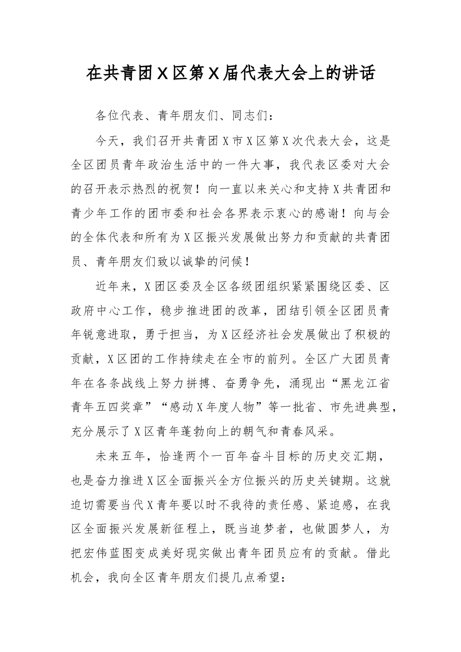 在共青团X区第X届代表大会上的讲话.docx,第1页预览