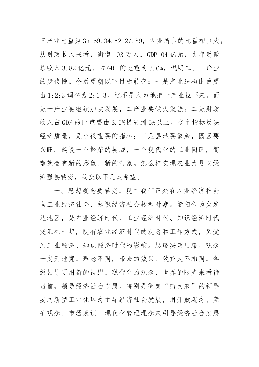 在衡南考察调研座谈会上的讲话.doc,第2页预览