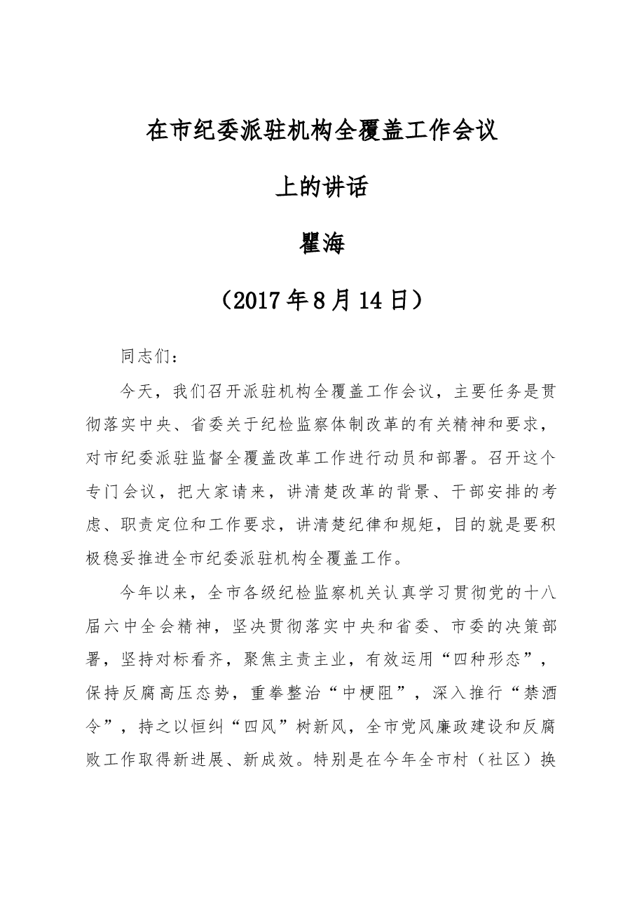 在市纪委派驻机构全覆盖工作会议上的讲话.docx,第1页预览