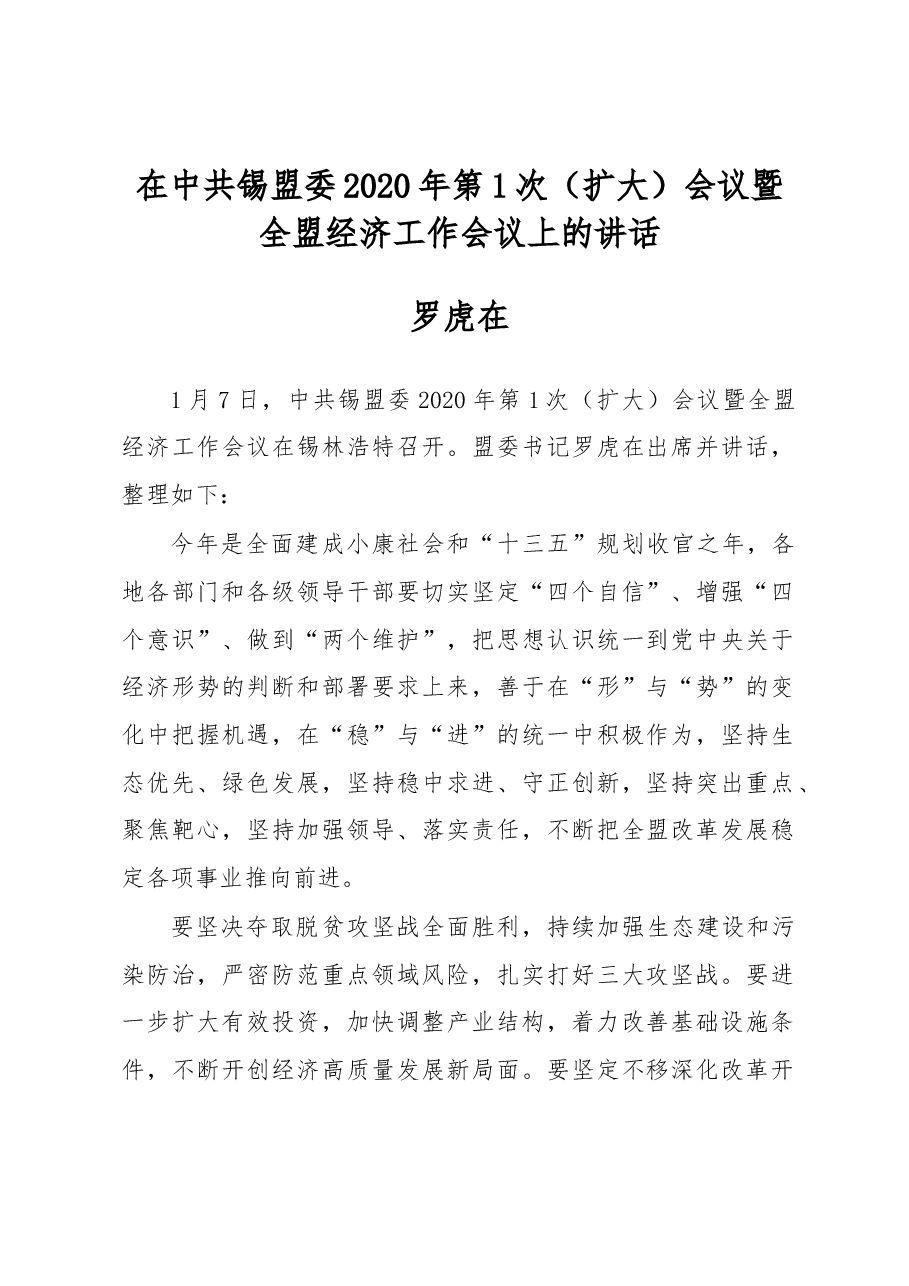 罗虎在:在中共锡盟委2020年第1次(扩大)会议暨全盟经济工作会议上的讲话.docx,第1页预览