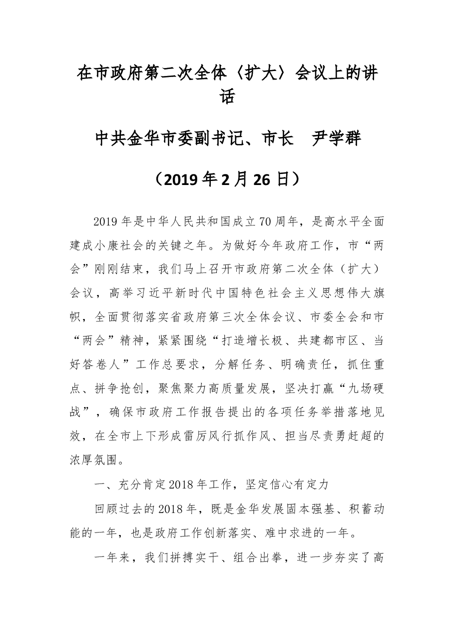 在金华市政府第二次全体〈扩大〉会议上的讲话.docx，第1页预览