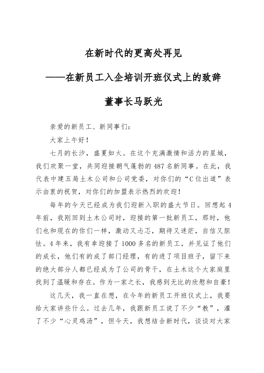 在新员工入企培训开班仪式上的致辞.doc,第1页预览