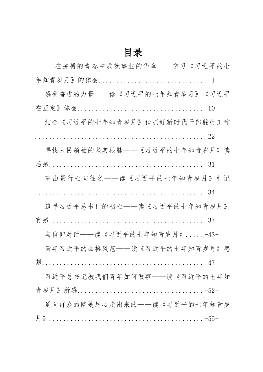 (28篇)《习近平的七年知青岁月》心得汇编专辑.docx,第1页预览