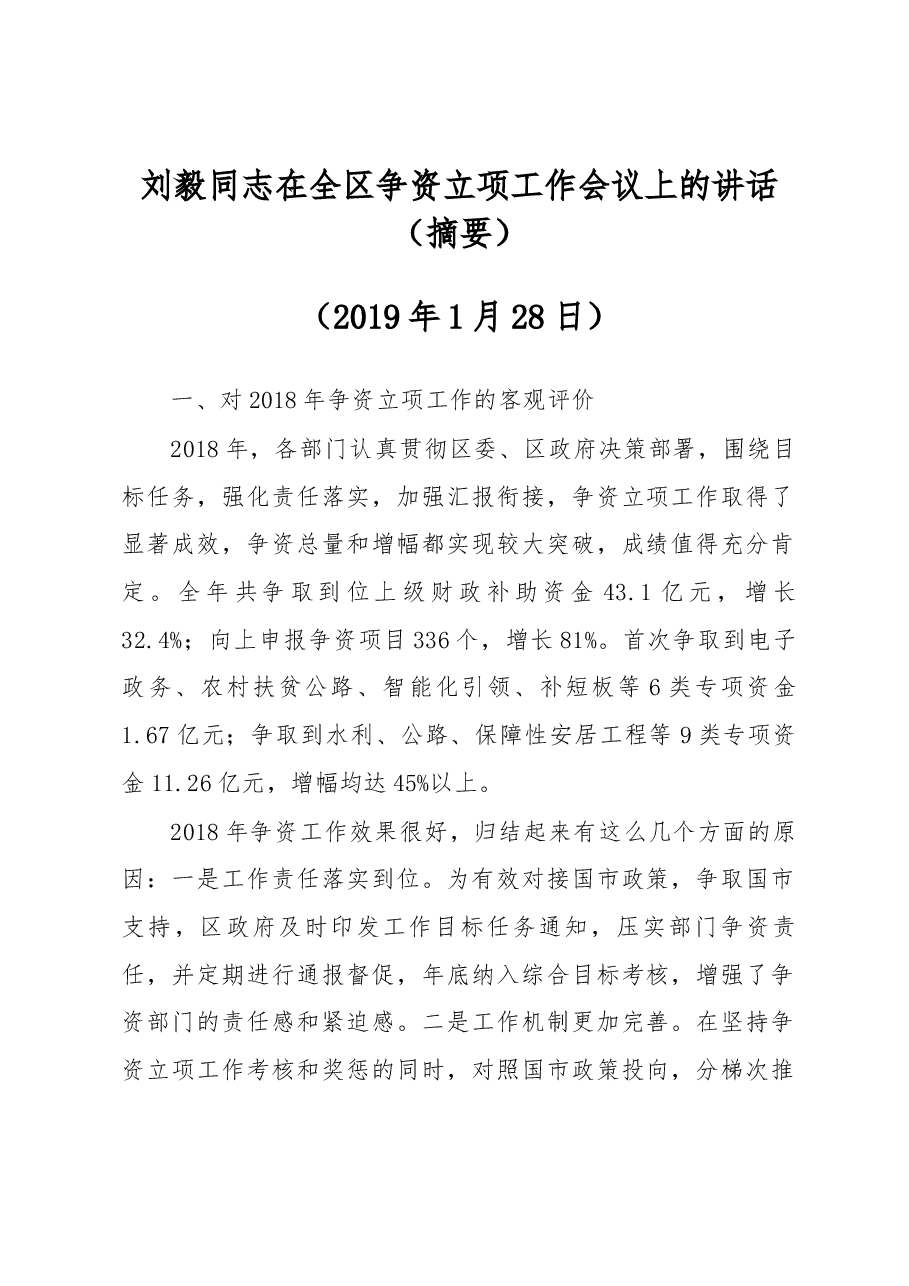 刘毅同志在全区争资立项工作会议上的讲话(摘要).docx,第1页预览
