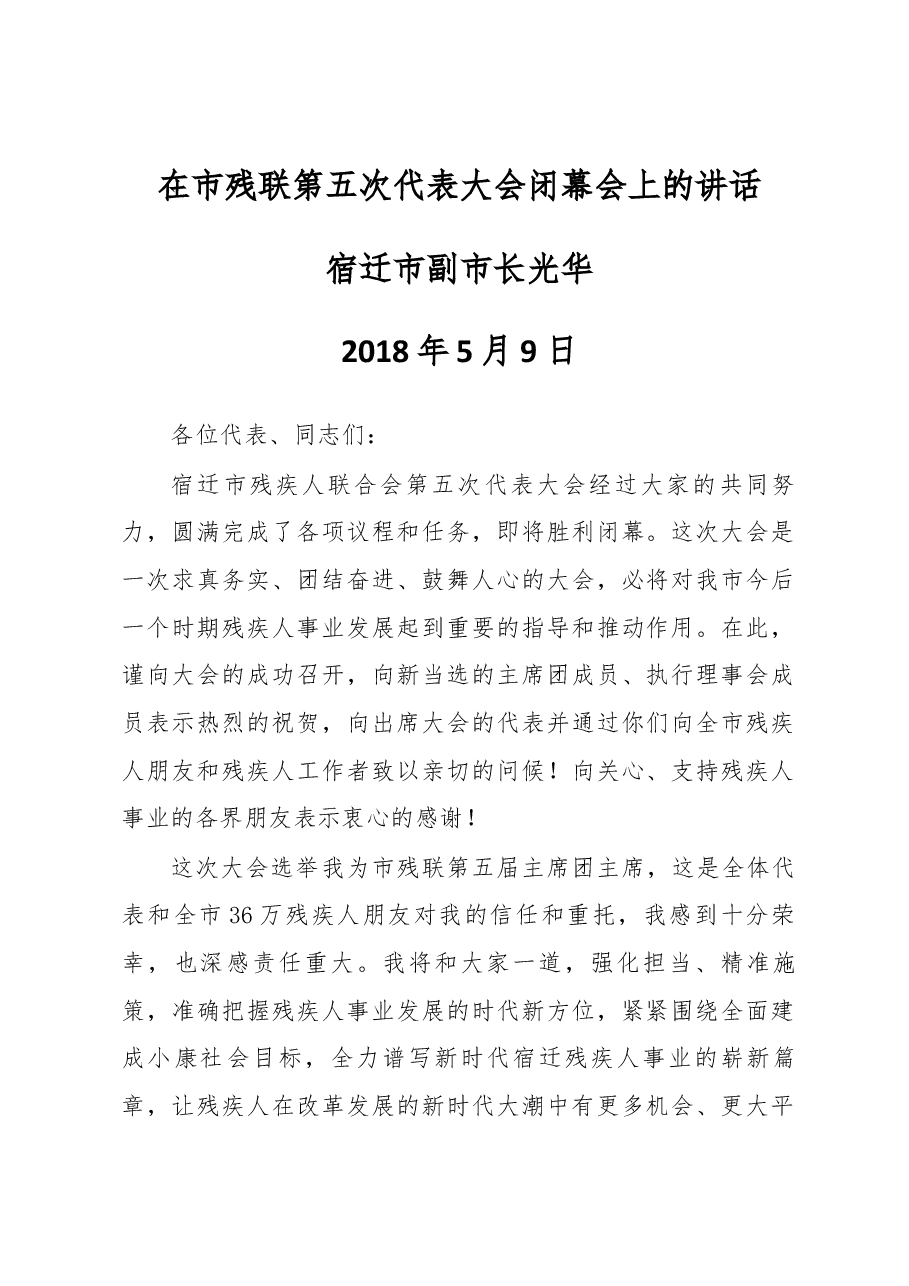 副市长光华在市残联第五次代表大会闭幕会上的讲话.docx,第1页预览
