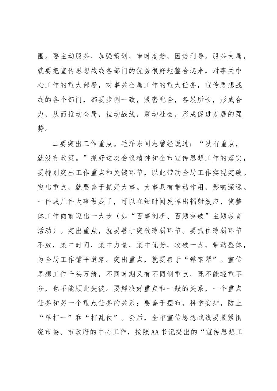 在全市宣传部长会议上的总结讲话.docx,第4页预览